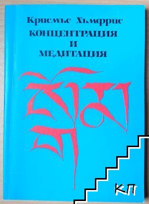 Концентрация и медитация