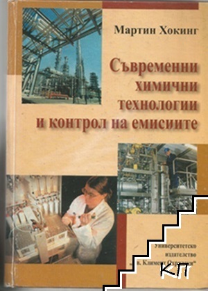 Съвременни химични технологии и контрол на емисиите