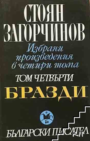 Избрани произведения в четири тома. Том 4: Бразди