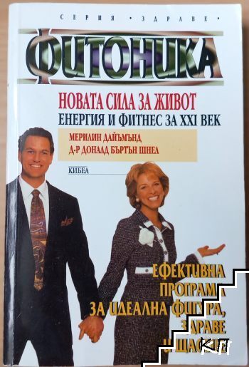 Фитоника - новата сила за живот, енергия и фитнес за XXI век