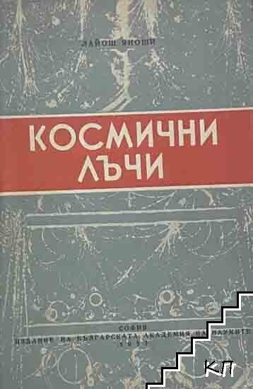 Космични лъчи