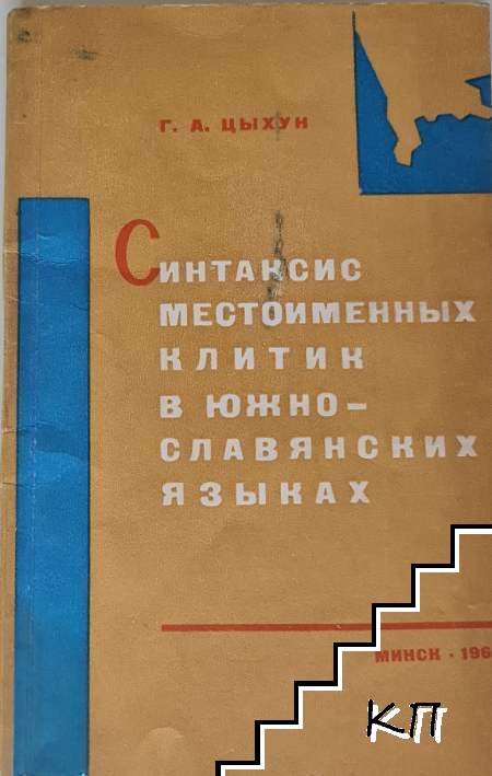 Синтаксис местоименных клитик в южнославянских языках