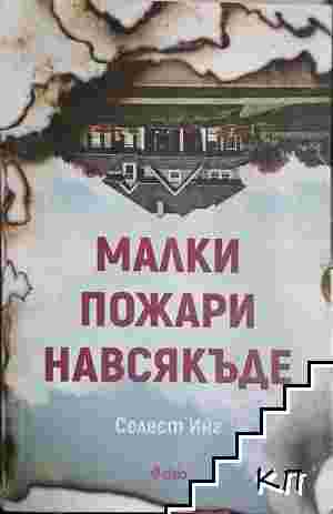 Малки пожари навсякъде