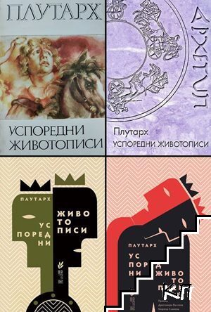 Успоредни животописи. Том 1-4