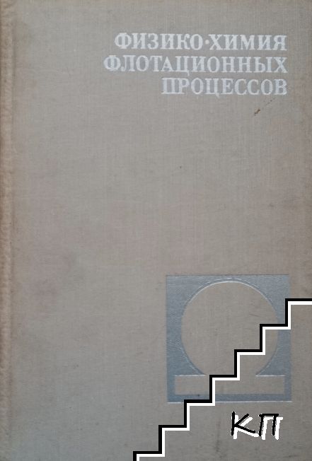 Физико-химия флотационных процессов