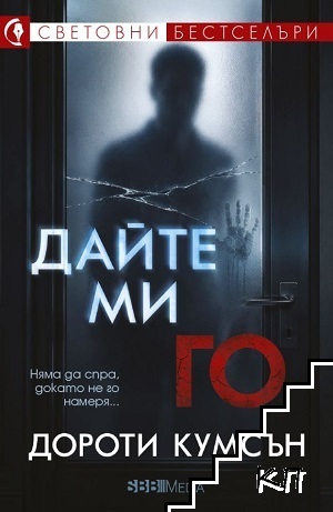Дайте ми го
