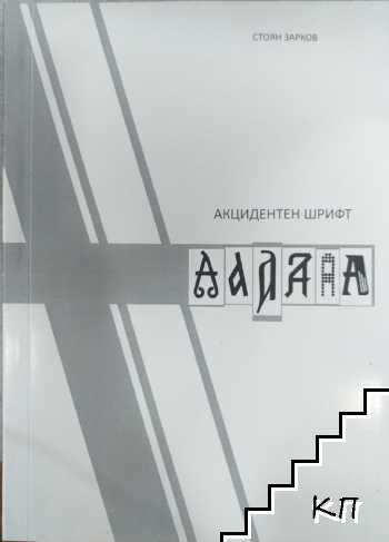 Акцидентен шрифт