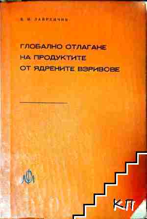 Глобално отлагане на продуктите от ядрените взривове