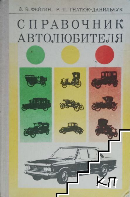 Справочник автолюбителя