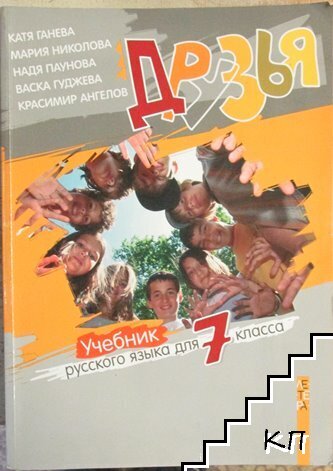 Друзья. Учебник русского языка для 7. класса