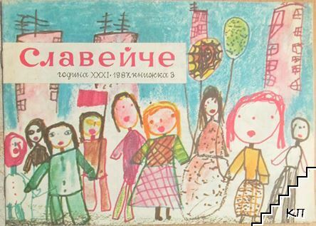 Славейче. Кн. 3 / 1987