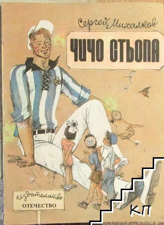 Чичо Стьопа