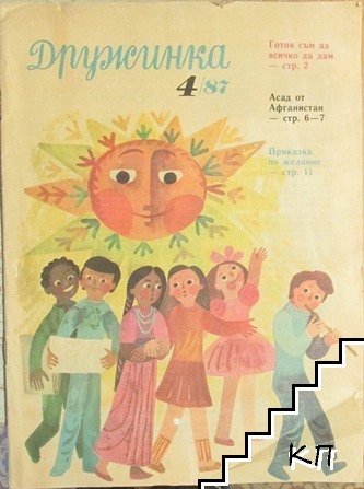 Дружинка. Кн. 4 / 1987