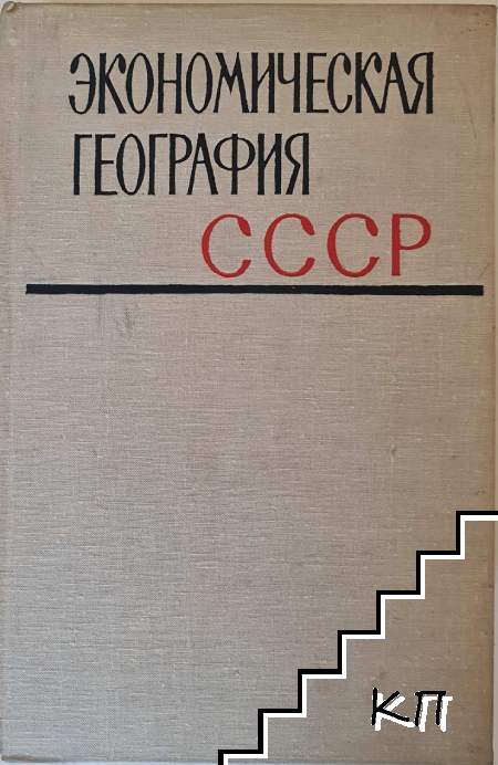 Экономическая география СССР