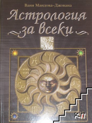 Астрология за всеки