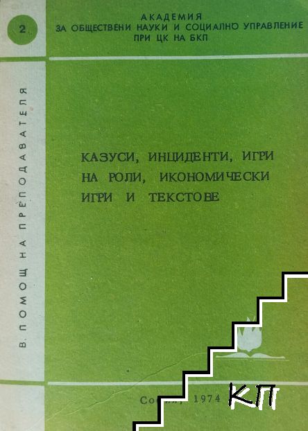 Казуси, инциденти, игри на роли, икономически игри и текстове