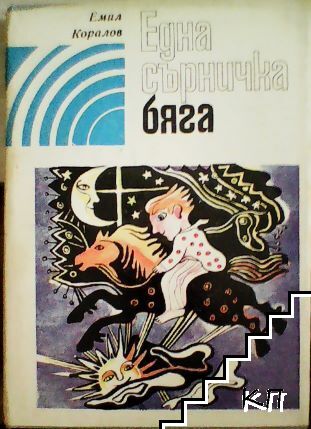 Една сърничка бяга