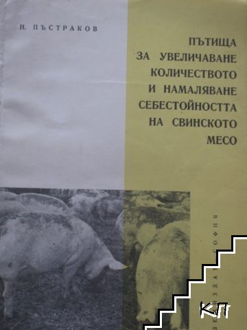 Пътища за увеличаване количеството и намаляване себестойността на свинското месо