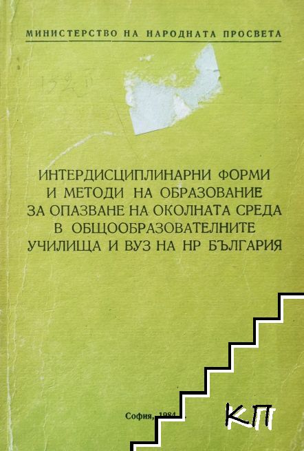 Интердисциплинарни форми и методи на образование за опазване на околната среда в общообразователните училища и ВУЗ на НР България