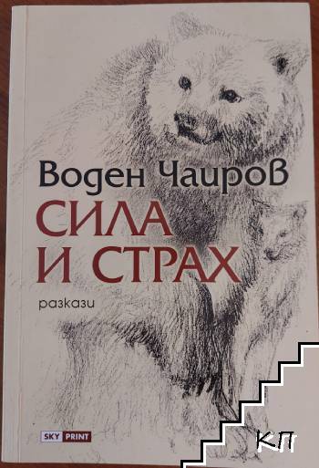 Сила и страх