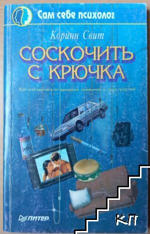 Соскочить с крючка