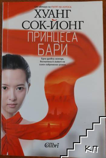 Принцеса Бари