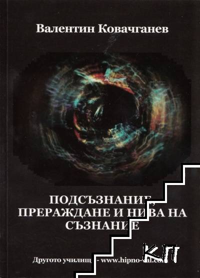 Подсъзнание, прераждане и нива на съзнание
