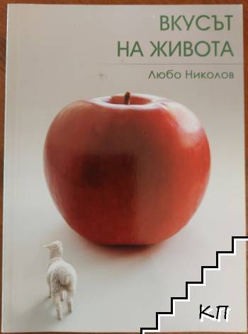 Вкусът на живота