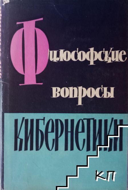 Философские вопросы кибернетики