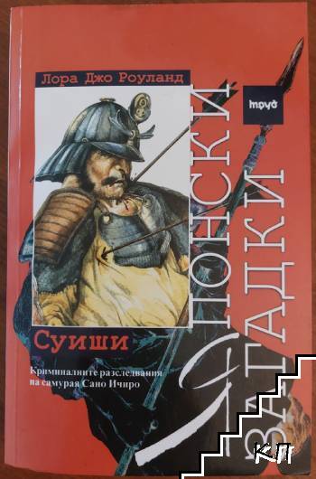 Японски загадки: Суиши