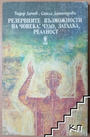 Резервните възможности на човека: Чудо, загадка, реалност