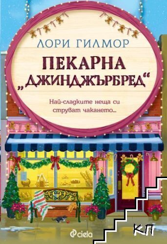 Пекарна "Джинджърбред"