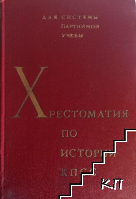 Христоматия по истории КПСС