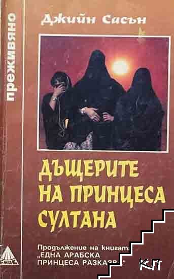 Дъщерите на принцеса Султана