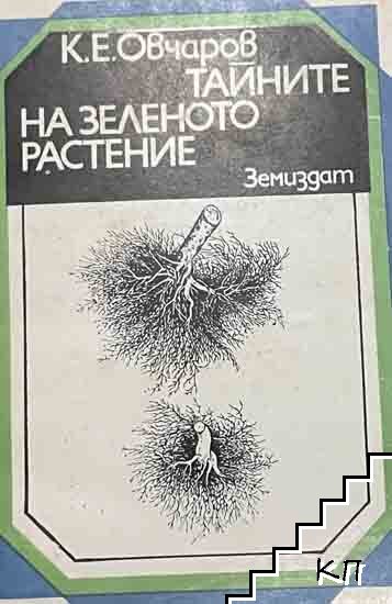 Тайните на зеленото растение
