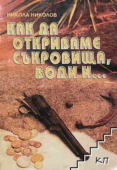 Как да откриваме съкровища, води и...