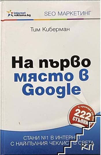 На първо място в Google