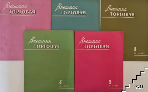 Внешняя торговля. № 1-5 / 1961