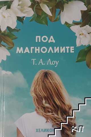 Под магнолиите