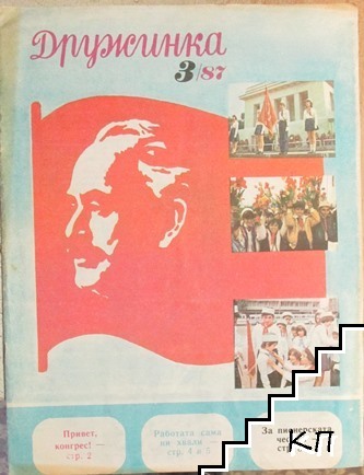Дружинка. Кн. 3 / 1987