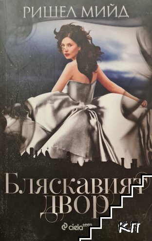 Бляскавият двор