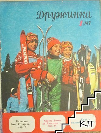 Дружинка. Кн. 1 / 1987