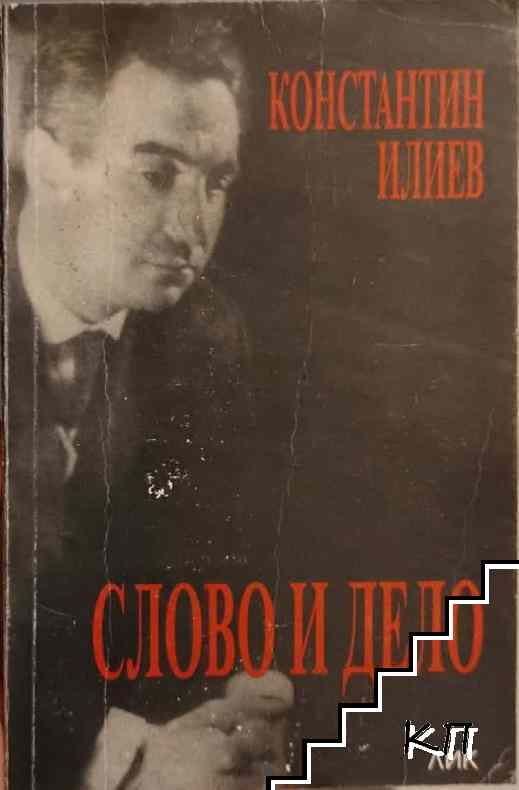 Слово и дело