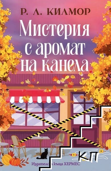 Синамън Фолс. Книга 1: Мистерия с аромат на канела