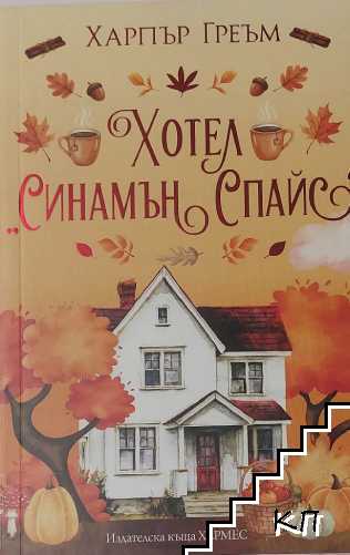 Мейпъл Фолс. Книга 1: Хотел "Синамън Спайс"