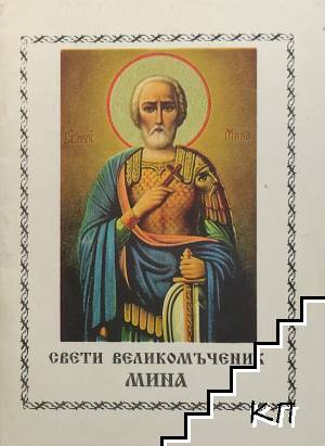 Свети Великомъченик Мина