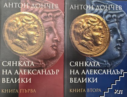 Сянката на Александър Велики. Книга 1-2