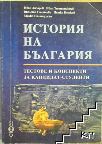 История на България. Тестове и конспекти за кандидат-студенти