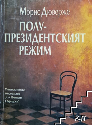 Полу-президентският режим