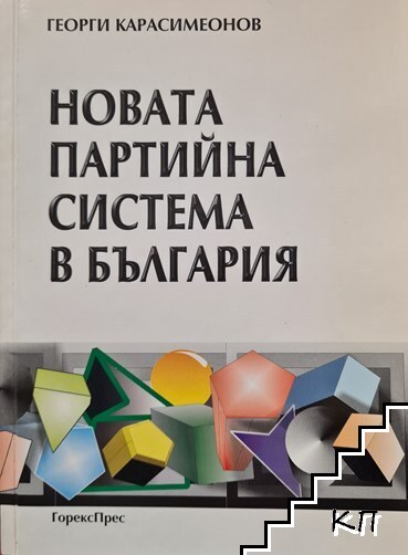 Новата партийна система в България